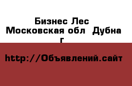 Бизнес Лес. Московская обл.,Дубна г.